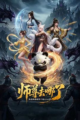 师尊去哪了：变成神兽被五个徒儿rua秃动漫